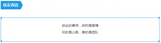 校友寄语